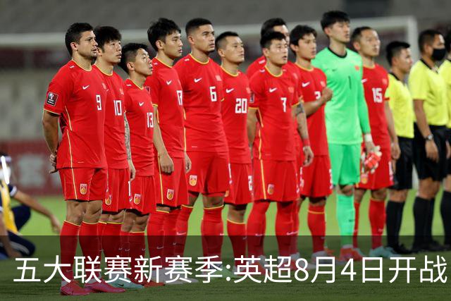 五大联赛新赛季:英超8月4日开战 德甲间歇期66天