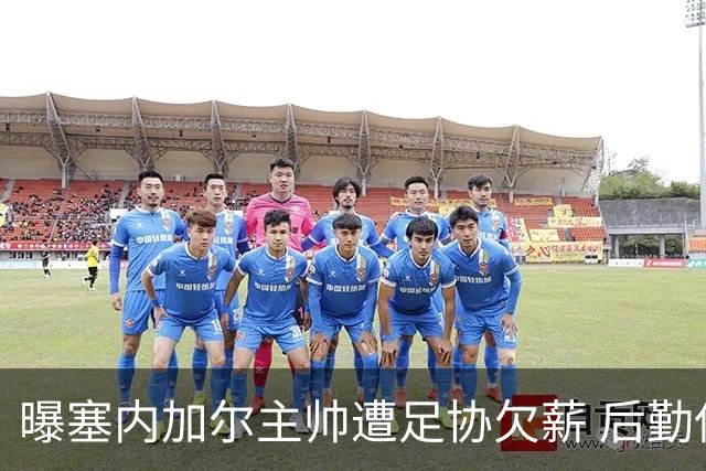 曝塞内加尔主帅遭足协欠薪 后勤保障糟糕球员被逼点外卖
