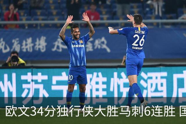 欧文34分独行侠大胜马刺6连胜 国王逆转胜掘金