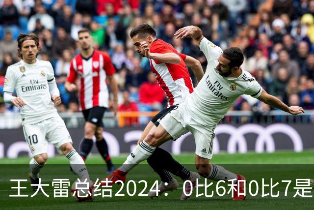 王大雷总结2024：0比6和0比7是我不断提升的动力