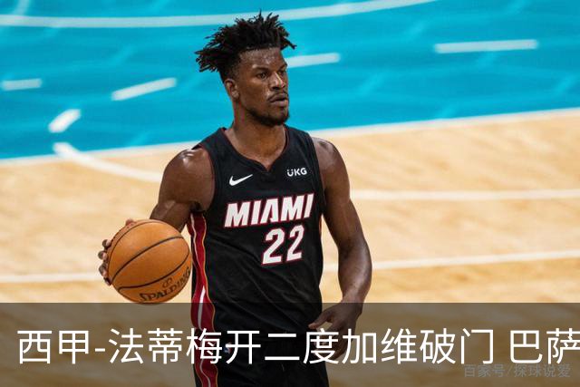西甲-法蒂梅开二度加维破门 巴萨3-0马略卡