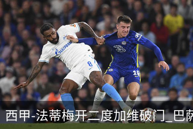 西甲-法蒂梅开二度加维破门 巴萨3-0马略卡